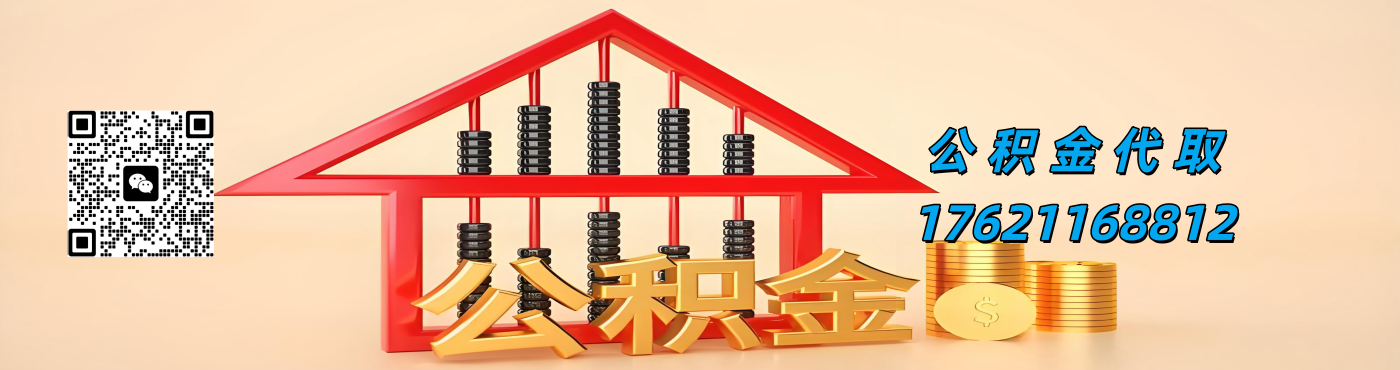 公积金代取