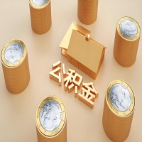 2026公积金代取代办新攻略：离职/封存公积金代取全搞定！