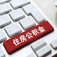 代提取公积金那些事儿？离职/在职/封存是不是能代办？