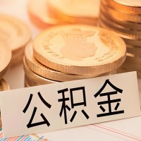 公积金代办提取需要啥样的条件能办？公积金代办提取找我-不成功不收费。