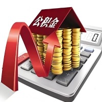 在代取大额公积金新政策在这里！帮你代取大额公积金快3天慢7天，就是这么专业。