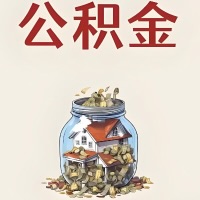 公积金代取特殊情况详解（职工死亡或被宣告死亡提取住房公积金）