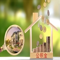 2026年买房公积金代取新政策来了！不看看可惜了。