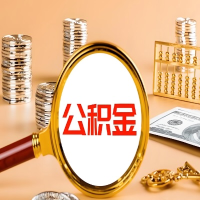 公积金代取失败是哪些原因导致？影响再次代取吗？