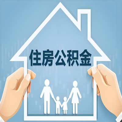 公积金代办提取攻略：从封存到在职的方法，这些事你需要了解！